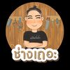 ช่างเถอะ by พี่ปี้