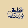 قطرة و رشفة