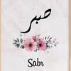 sabr_dounia