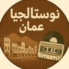 نوستالجيا عمان
