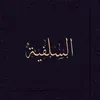 الثبات على الحق..