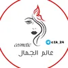 كوزمتك عالم الجمال