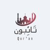 تائبون_Qur'an