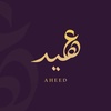 عهيد Aheed