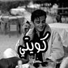 كويتي
