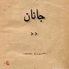 i_m_janan