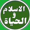 الإسلام والحياة