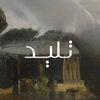 تليد|للدعوات الكلاسيكية 🎠