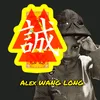 alexwanglong