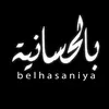 بالحسانية | belhasaniya