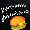 Кухонный Дилетант