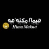 Hima Makna🇦🇪||🇸🇩هيما مكنه