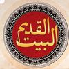 albaitalqadeem