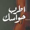 اطـــرب حواســـك