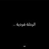 من قلبي بكلمكم🫠❤️‍🩹