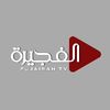 FujairahTv - تلفزيون الفجيرة