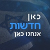 כאן חדשות