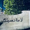 ٱلمۘشتٱق၍