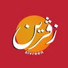 زڤرین - zivreen