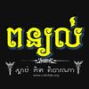 ពន្យល់-Explains🔊
