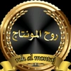 روح المونتاج- Roh almontaj