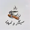 سيكار و قهوة
