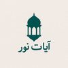 Ayat-e-Noorآيات نور