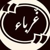 غرباء
