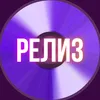 Release_channel