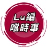 lu編噹時事