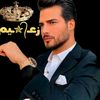 الزعـᬼ⚔️⑅⃝ يم