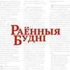 budnipruzhany