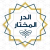 الدر المختار للعلامة المختار