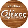 Καντίνα «Ο Αλέκος»
