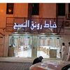 خياط رونق النسيج