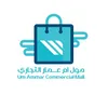 مول ام عمار التجاري