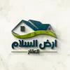 ارض السلام للتسويق العقاري