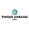 УМНЫЕ ДИВАНЫ