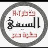 sayedalsaiafy1