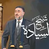 شــيــخ الــســيــادة