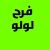 فرح لولو