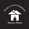 Механа Пирин Добринище