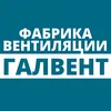 Фабрика Вентиляции ГалВент