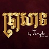 ប្រាសាទ by Temple est 2002