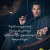ငါချစ်တာမင်း