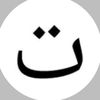 ت