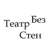 Театр Без Стен (СПб)
