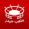 ملعب حيدر | Haydee Stade