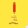 ♕{اهل الدوبيت ~ود اليور} ♕