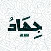﮼جِـهـَادْ العَيـَّاشِ 🇱🇾